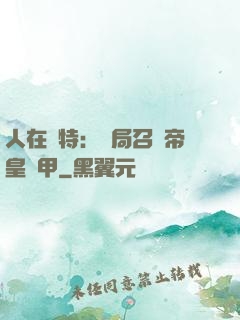人在奧特：開局召喚帝皇鎧甲