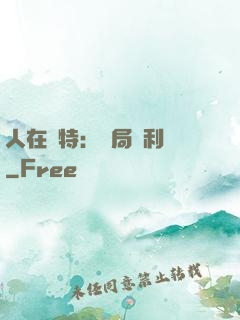 人在奧特：開局貝利亞