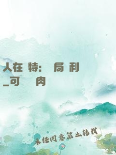 人在奧特：開局貝利亞