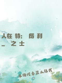 人在奧特：開局貝利亞