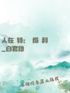 人在奧特：開局貝利亞