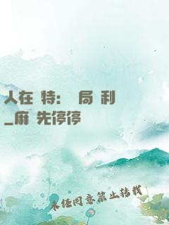 人在奧特：開局貝利亞