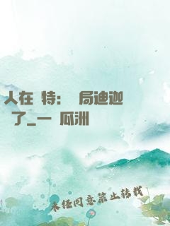 人在奧特：開局迪迦殺瘋了