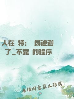 人在奧特：開局迪迦殺瘋了