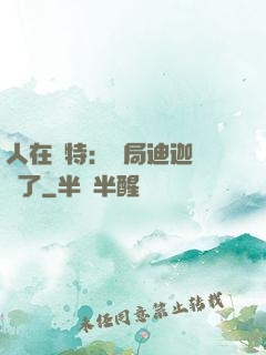 人在奧特：開局迪迦殺瘋了