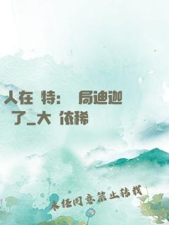 人在奧特：開局迪迦殺瘋了