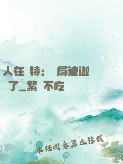 人在奧特：開局迪迦殺瘋了