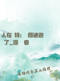 人在奧特：開局迪迦殺瘋了