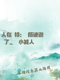 人在奧特：開局迪迦殺瘋了