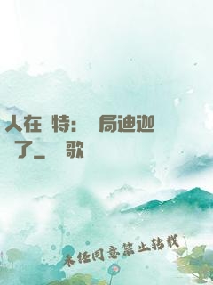 人在奧特：開局迪迦殺瘋了
