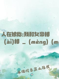 人在娘胎:我和女帝相愛(ài)相殺
