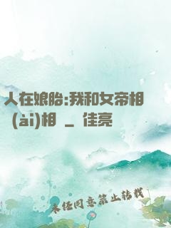 人在娘胎:我和女帝相愛(ài)相殺