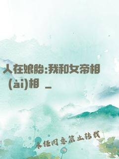 人在娘胎:我和女帝相愛(ài)相殺