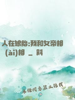 人在娘胎:我和女帝相愛(ài)相殺