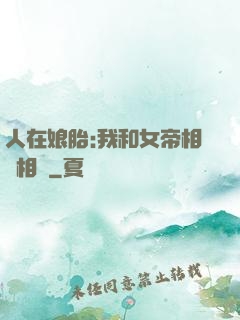 人在娘胎:我和女帝相愛相殺