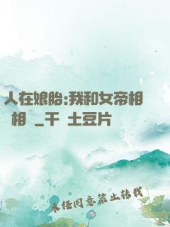 人在娘胎:我和女帝相愛相殺