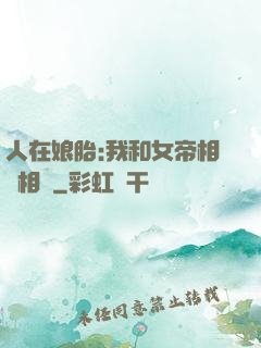 人在娘胎:我和女帝相愛相殺