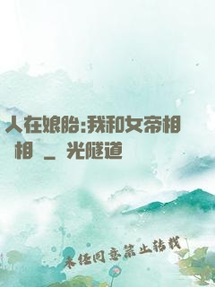 人在娘胎:我和女帝相愛相殺