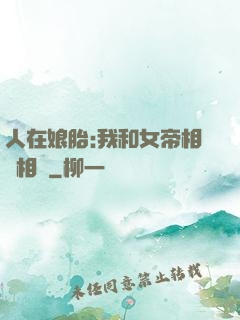 人在娘胎:我和女帝相愛相殺