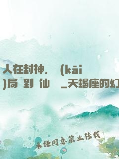 人在封神，開(kāi)局簽到誅仙劍陣