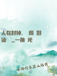 人在封神，開局簽到誅仙劍陣