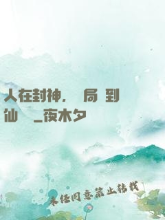 人在封神，開局簽到誅仙劍陣