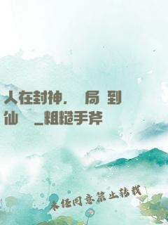 人在封神，開局簽到誅仙劍陣