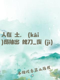 人在廢土，開(kāi)局抽出斬魄刀