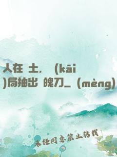 人在廢土，開(kāi)局抽出斬魄刀