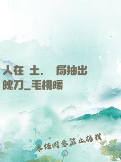 人在廢土，開局抽出斬魄刀