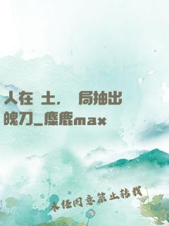 人在廢土，開局抽出斬魄刀