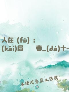人在復(fù)蘇：開(kāi)局單殺馭詭者