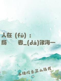 人在復(fù)蘇：開局單殺馭詭者