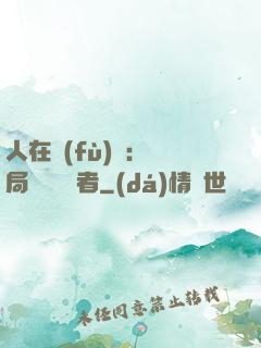 人在復(fù)蘇：開局單殺馭詭者