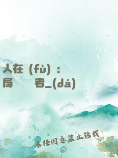 人在復(fù)蘇：開局單殺馭詭者