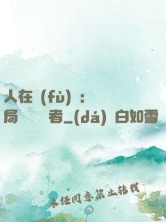 人在復(fù)蘇：開局單殺馭詭者