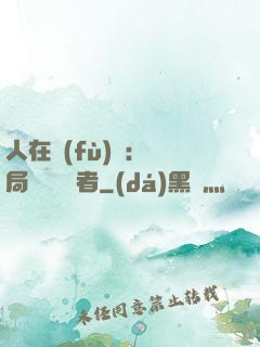 人在復(fù)蘇：開局單殺馭詭者