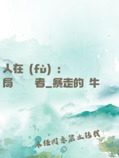 人在復(fù)蘇：開局單殺馭詭者