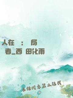 人在復蘇：開局單殺馭詭者
