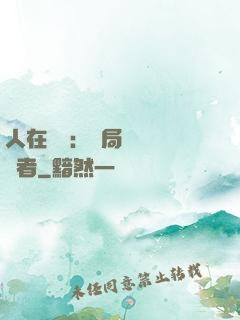 人在復蘇：開局單殺馭詭者