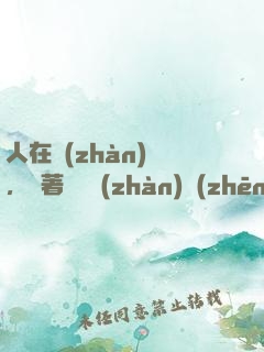 人在戰(zhàn)錘，帶著鐵銹戰(zhàn)爭(zhēng)