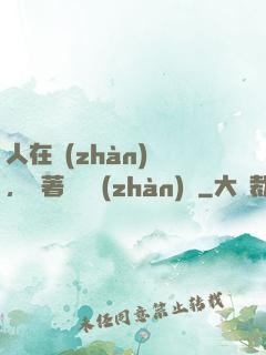 人在戰(zhàn)錘，帶著鐵銹戰(zhàn)爭