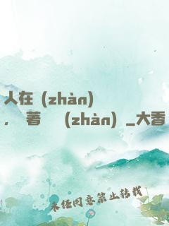 人在戰(zhàn)錘，帶著鐵銹戰(zhàn)爭