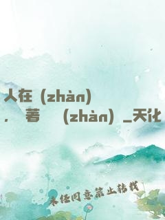 人在戰(zhàn)錘，帶著鐵銹戰(zhàn)爭