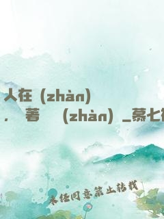 人在戰(zhàn)錘，帶著鐵銹戰(zhàn)爭