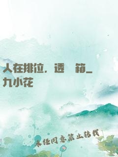 人在排位，透視寶箱