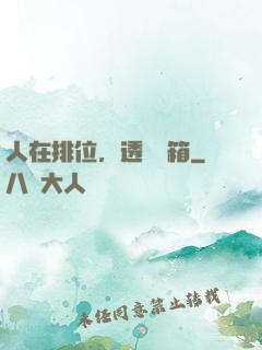 人在排位，透視寶箱