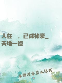 人在擺攤，已成神豪