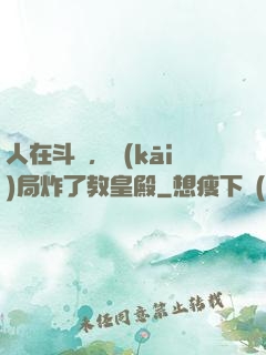人在斗羅，開(kāi)局炸了教皇殿