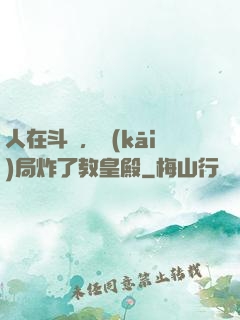 人在斗羅，開(kāi)局炸了教皇殿